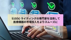 bringing-your-device-to-market-faster-with-expert-510k-writing
