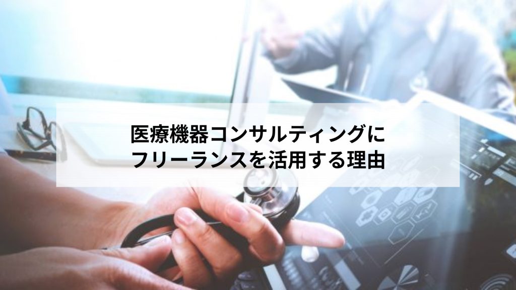 https://www.kolabtree.com/blog/medical-device-consulting-services-why-hire-freelancers