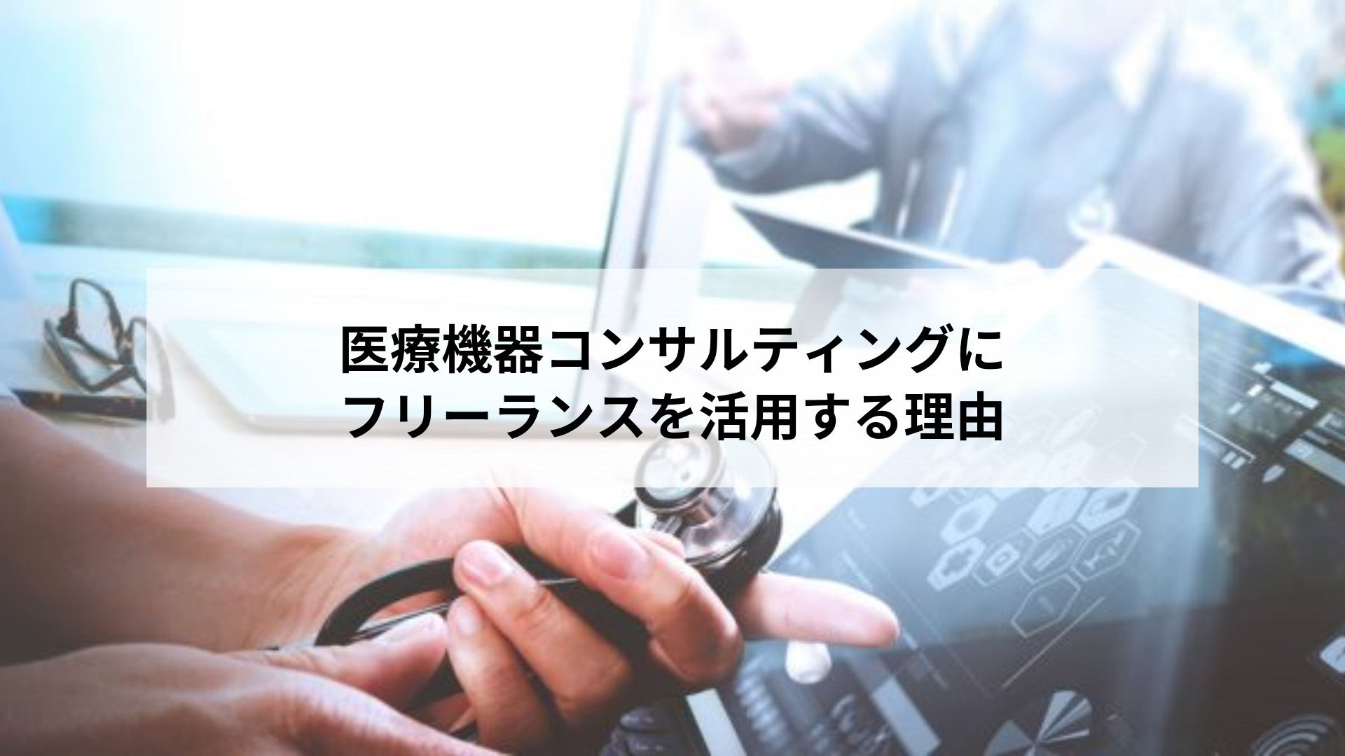 https://www.kolabtree.com/blog/medical-device-consulting-services-why-hire-freelancers